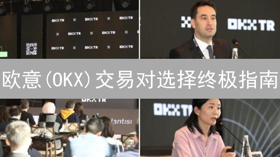 欧意(OKX)交易对选择终极指南：避坑！这样选才能盈利？