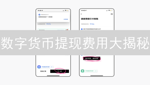 数字货币提现费用大揭秘：OKX与币安，谁更划算？省钱攻略在此！