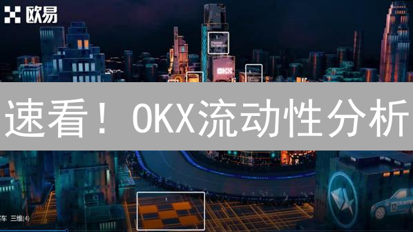 速看！OKX流动性分析：掌握深度图，玩转币市交易！