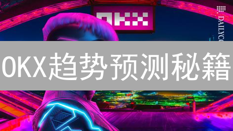 OKX趋势预测秘籍：暴涨暴跌中掘金的终极指南？