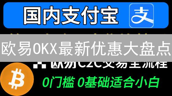欧易OKX最新优惠大盘点：限时福利不容错过！