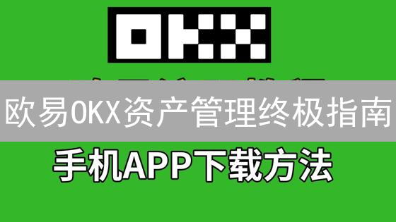欧易OKX资产管理终极指南：安全存储、高效交易，速看！