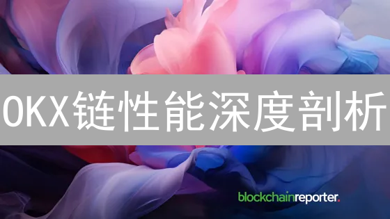 OKX链性能深度剖析：能否突破瓶颈，引领未来？