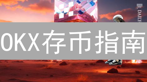 OKX存币指南：新手必看！避免踩坑，安全到账全攻略