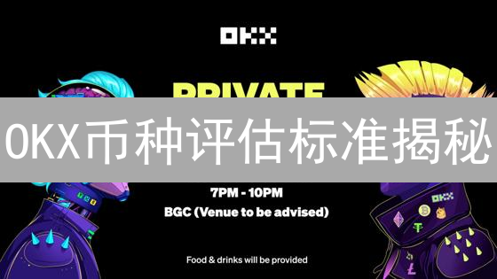 OKX币种评估标准揭秘：你的投资指南针？