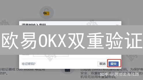 欧易OKX双重验证：别让你的币裸奔！安全攻略在此！