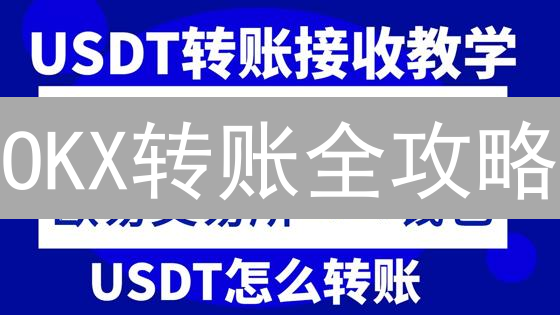 OKX转账全攻略：新手必看，快速掌握加密货币转移技巧！