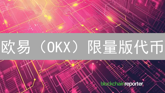 欧易（OKX）限量版代币：数字收藏新趋势？三大价值揭秘！