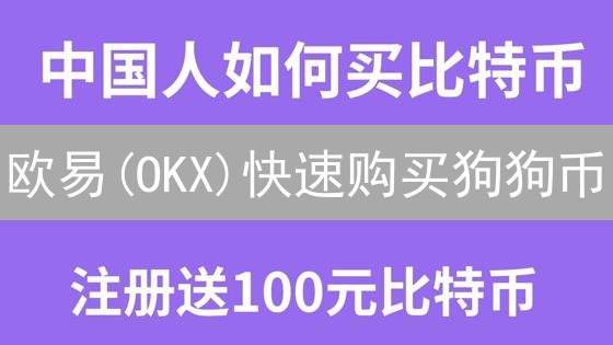 欧易(OKX)快速购买狗狗币？新手教程指南！