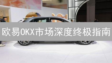 欧易OKX市场深度终极指南：一文看懂，告别滑点陷阱！