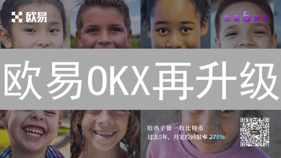欧易OKX再升级：交易提速，安全加固！速来体验！