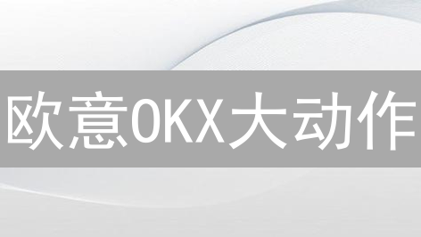 欧意OKX大动作：降低提现费，加密市场要变天？
