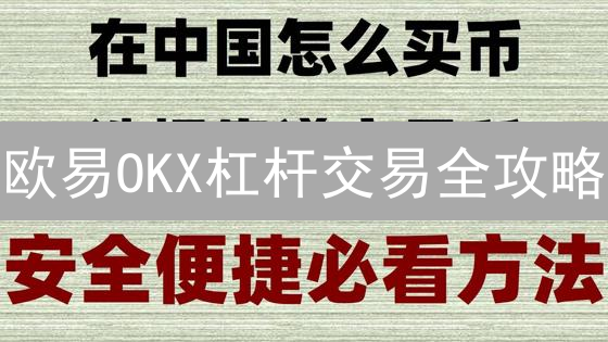 欧易OKX杠杆交易全攻略：技巧、风险、策略，爆仓机制详解！