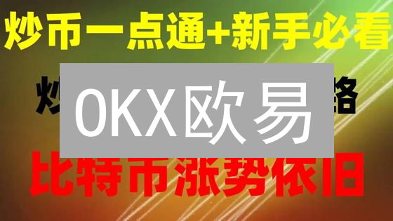 OKX欧易：法币提现全攻略，快速安全到账！