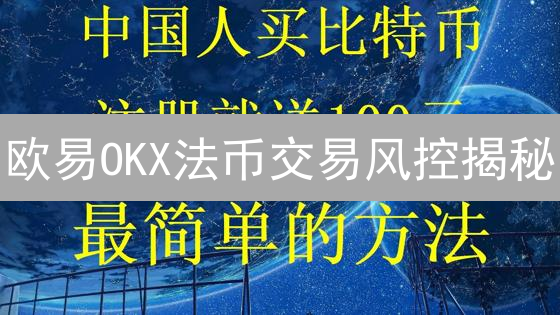 欧易OKX法币交易风控揭秘：如何守护你的加密资产？