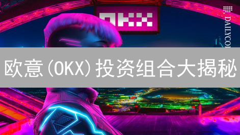欧意(OKX)投资组合大揭秘：盈亏分析与优化策略！