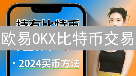 欧易OKX比特币交易：合规挑战与突围之路？