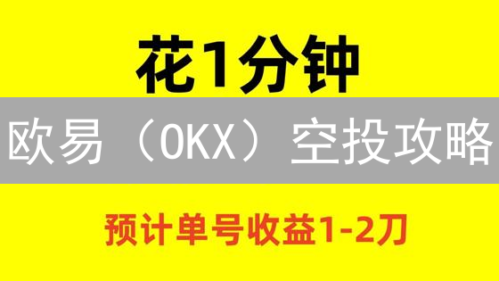 欧易（OKX）空投攻略：免费领币，新手也能轻松参与！