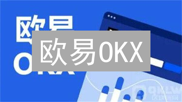 欧易OKX：合约交易升级，助您玩转数字资产！