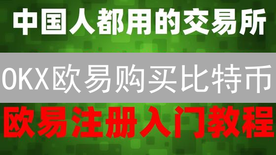 OKX欧易购买比特币：手续费省钱攻略，新手必看！