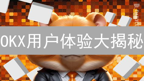 OKX用户体验大揭秘：竟靠这些策略逆袭？