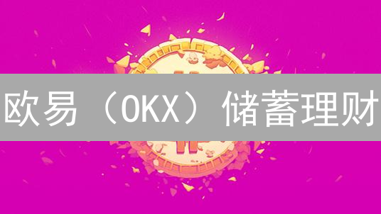 欧易（OKX）储蓄理财：躺赚数字货币？收益大揭秘！