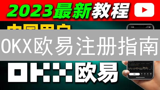 OKX欧易注册指南：新手快速入门，开启数字货币之旅！