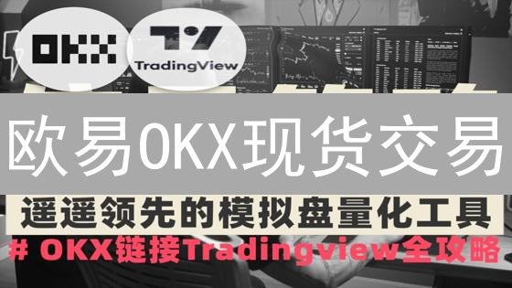 欧易OKX现货交易：解锁财富密码？避坑指南！
