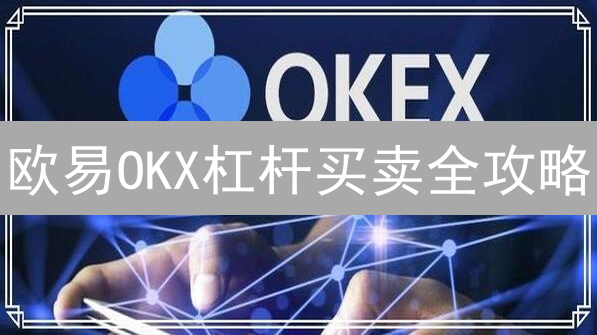欧易OKX杠杆买卖全攻略：高收益的背后，风险几何？