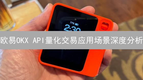 欧易OKX API量化交易应用场景深度分析