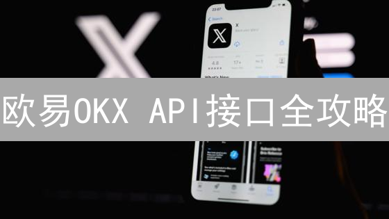 欧易OKX API接口全攻略：新手指南与实战技巧，玩转数字货币交易！