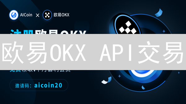 欧易OKX API交易：小白也能学会的注册与开启指南！🔥