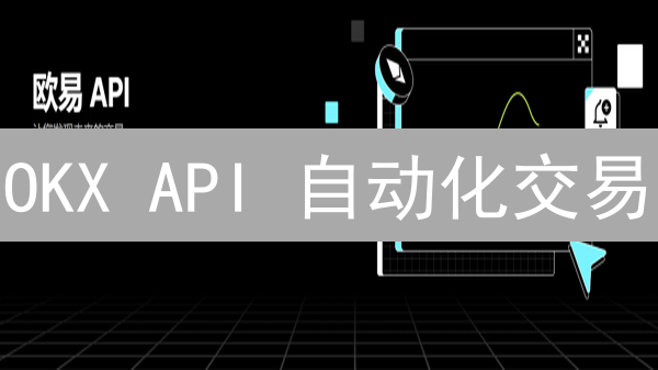 OKX API 自动化交易：手把手教你打造赚钱机器！
