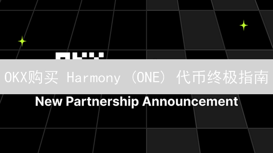 OKX购买 Harmony (ONE) 代币终极指南：新手必看！