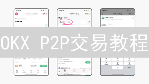 OKX P2P交易教程：新手快速上手，安全便捷买卖加密货币！