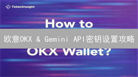 欧意OKX & Gemini API密钥设置攻略：零基础同步数据，抓住套利机会！