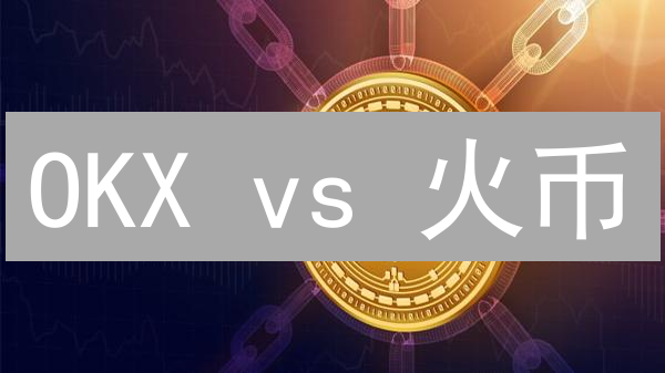 OKX vs 火币：EOS 交易平台终极对比，抓住最佳投资机会！