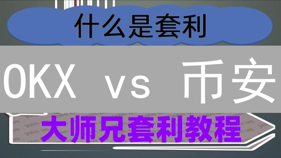 OKX vs 币安：手续费终极对比，精明交易者必看！