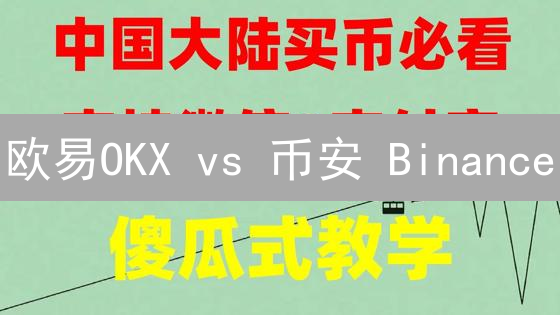 欧易OKX vs 币安 Binance：谁是更佳交易所？深度对比！