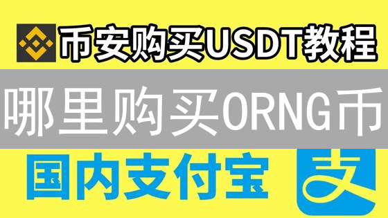 哪里购买ORNG币？新手投资者的全面购买指南