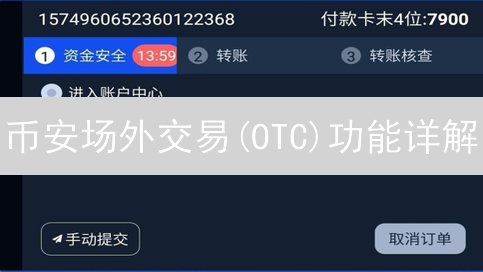 币安场外交易(OTC)功能详解：优势、机制与应用场景