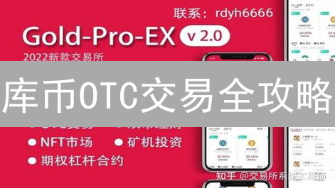库币OTC交易全攻略：像老手一样玩转场外交易！