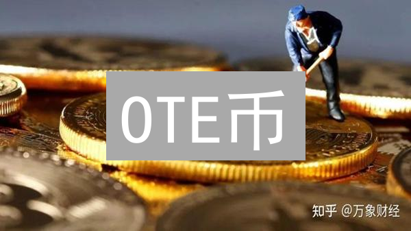 OTE币：区块链赋能票务，打造下一代票务经济