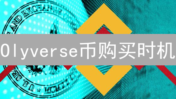 Olyverse币购买时机：抓住机遇，避开陷阱？🔥
