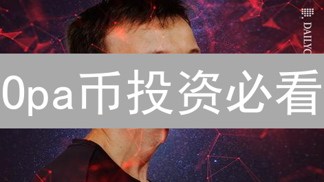 Opa币投资必看：技术、前景、风险深度解析！