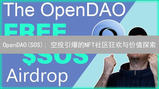 OpenDAO(SOS): 空投引爆的NFT社区狂欢与价值探索