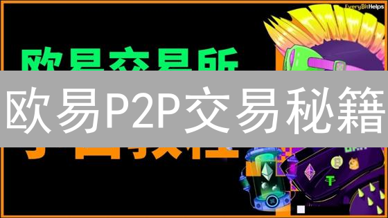 欧易P2P交易秘籍：新手也能轻松买卖加密货币！