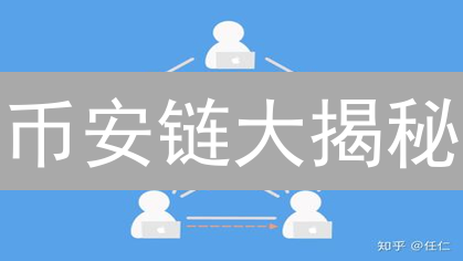 币安链大揭秘：速度与去中心化的终极PK！