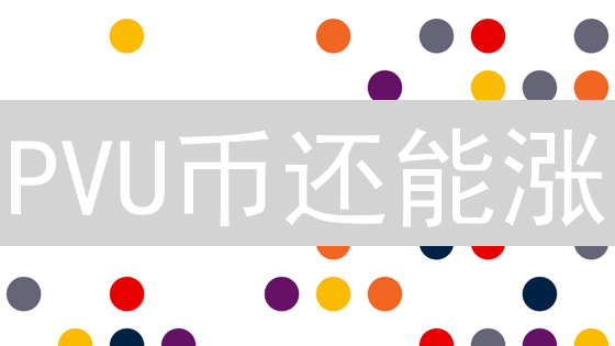PVU币还能涨？全面解析Plant vs Undead代币价值！