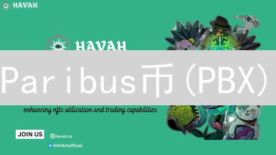 Paribus币(PBX)：统一DeFi流动性的跨链加密货币生态系统